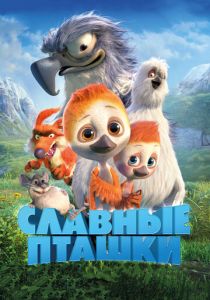 Славные пташки (2017) Славные пташки (2017)
