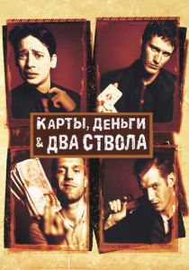Карты, деньги, два ствола (1998) Карты, деньги, два ствола (1998)