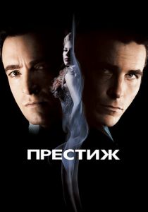 Престиж (2006) Престиж (2006)