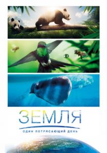 Земля: Один потрясающий день (2017) Земля: Один потрясающий день (2017)