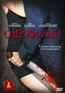 Одержимый (2009) Одержимый (2009)