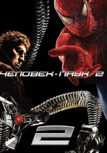 Человек-паук 2 (2004) Человек-паук 2 (2004)