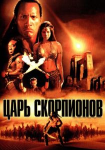 Царь скорпионов (2002) Царь скорпионов (2002)