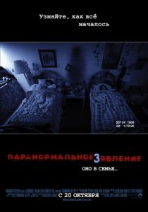Паранормальное явление 3 (2011) Паранормальное явление 3 (2011)