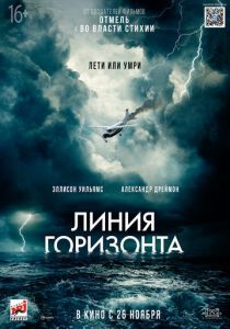 Линия горизонта (2020) Линия горизонта (2020)
