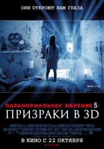Паранормальное явление 5: Призраки в 3D (2015) Паранормальное явление 5: Призраки в 3D (2015)