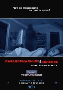 Паранормальное явление 4 (2012) Паранормальное явление 4 (2012)
