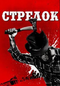Стрелок (2019) Стрелок (2019)