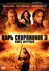 Царь скорпионов 3: Книга мертвых (2012) Царь скорпионов 3: Книга мертвых (2012)