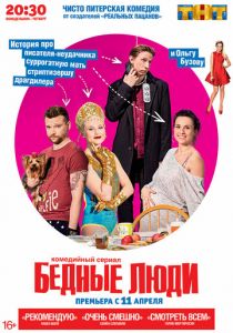 Бедные люди (2016) Бедные люди (2016)