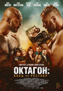 Октагон: Боец vs Рестлер (2020) Октагон: Боец vs Рестлер (2020)