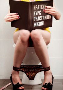 Краткий курс счастливой жизни (2011) Краткий курс счастливой жизни (2011)