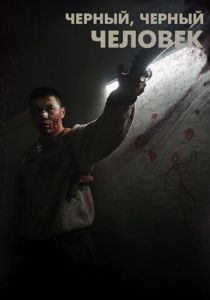 Черный, черный человек (2019) Черный, черный человек (2019)
