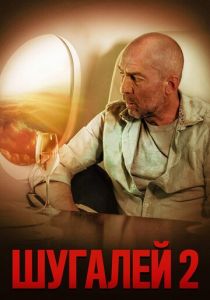 Шугалей 2 (2020) Шугалей 2 (2020)