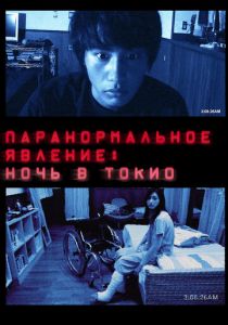 Паранормальное явление: Ночь в Токио (2010) Паранормальное явление: Ночь в Токио (2010)