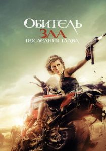 Обитель зла: Последняя глава (2016) Обитель зла: Последняя глава (2016)