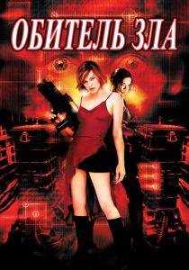 Обитель зла (2002) Обитель зла (2002)