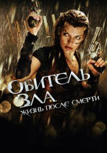 Обитель зла 4: Жизнь после смерти 3D (2010) Обитель зла 4: Жизнь после смерти 3D (2010)