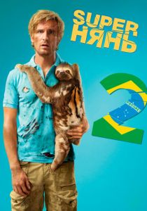 Superнянь 2 (2015) Superнянь 2 (2015)