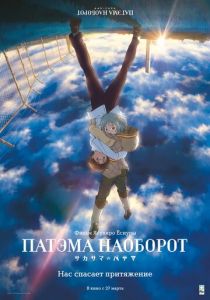 Патэма наоборот (2013) Патэма наоборот (2013)