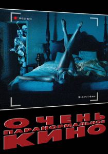 Очень паранормальное кино (2013) Очень паранормальное кино (2013)