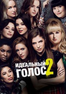 Идеальный голос 2 (2015) Идеальный голос 2 (2015)