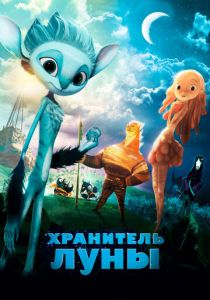 Хранитель Луны (2014) Хранитель Луны (2014)