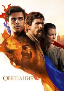Обещание (2016) Обещание (2016)