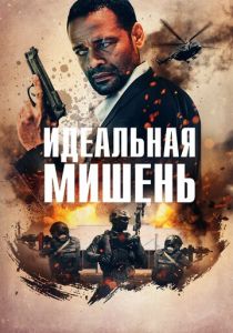 Идеальная мишень (2019) Идеальная мишень (2019)
