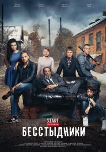 Бесстыдники (2017) Бесстыдники (2017)