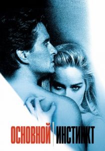 Основной инстинкт (1992) Основной инстинкт (1992)