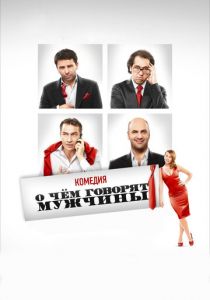 О чём говорят мужчины (2010) О чём говорят мужчины (2010)