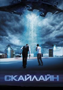 Скайлайн (2010) Скайлайн (2010)