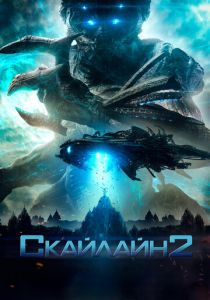 Скайлайн 2 (2017) Скайлайн 2 (2017)