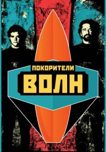 Покорители волн (2012) Покорители волн (2012)