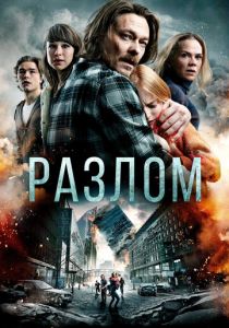 Разлом (2018) Разлом (2018)