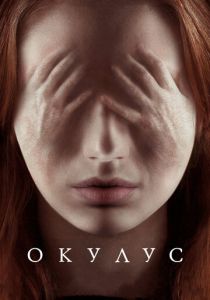 Окулус (2013) Окулус (2013)