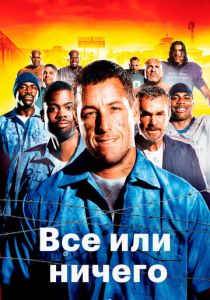 Всё или ничего (2005) Всё или ничего (2005)
