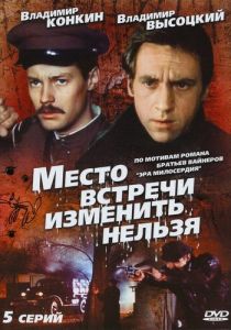 Место встречи изменить нельзя (1979) Место встречи изменить нельзя (1979)