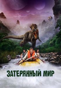 Затерянный мир (2009) Затерянный мир (2009)