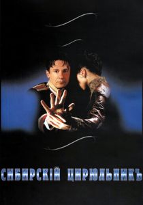 Сибирский цирюльник (1998) Сибирский цирюльник (1998)