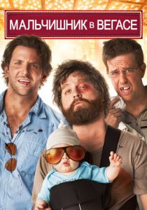 Мальчишник в Вегасе (2009) Мальчишник в Вегасе (2009)