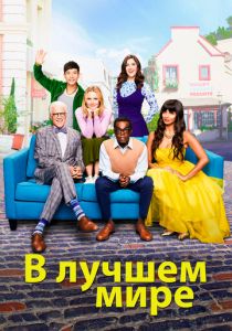 В лучшем мире (2016) В лучшем мире (2016)