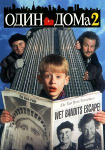 Один дома 2: Затерянный в Нью-Йорке (1992) Один дома 2: Затерянный в Нью-Йорке (1992)