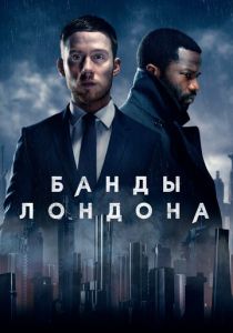 Банды Лондона (2020) Банды Лондона (2020)