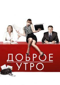 Доброе утро (2010) Доброе утро (2010)