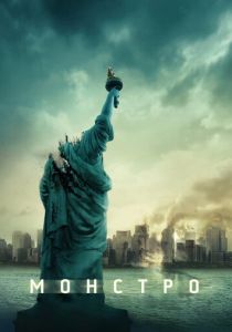 Монстро (2007) Монстро (2007)
