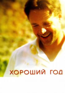 Хороший год (2006) Хороший год (2006)