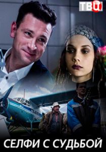 Селфи с судьбой (2018) Селфи с судьбой (2018)
