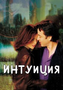 Интуиция (2001) Интуиция (2001)